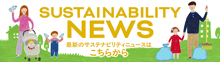 サステナビリティニュースページへ移動
