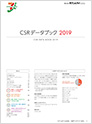 CSR データブック 2019