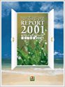 環境報告書2001