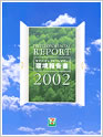 環境報告書2002