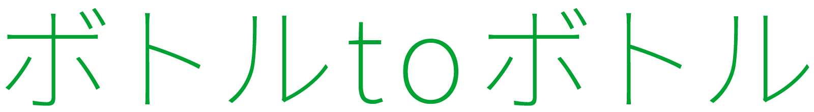 ボトルtoボトル