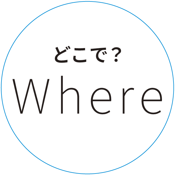 どこで?