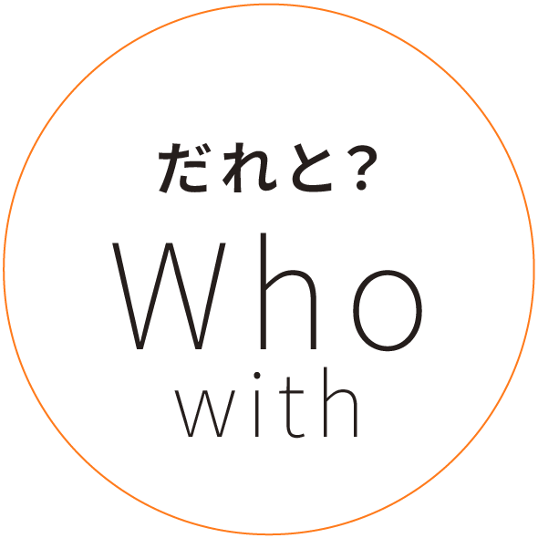 だれと?