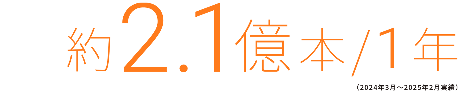 2.1億本/1年