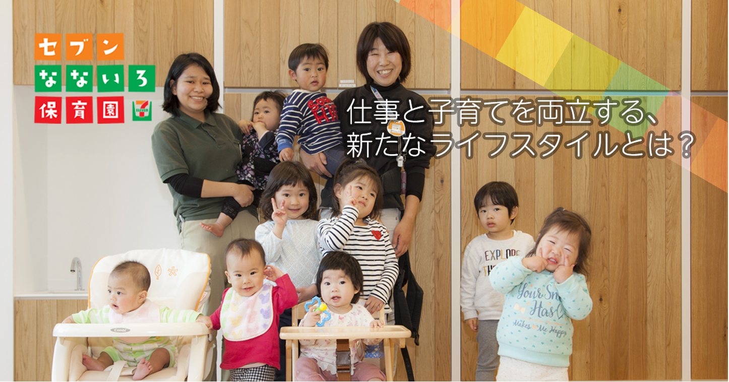 セブンなないろ保育園 仕事と子育てを両立する、新たなライフスタイルとは?