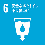 6 安全な水とトイレを世界中に