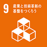 9 産業と技術革新の基盤を作ろう