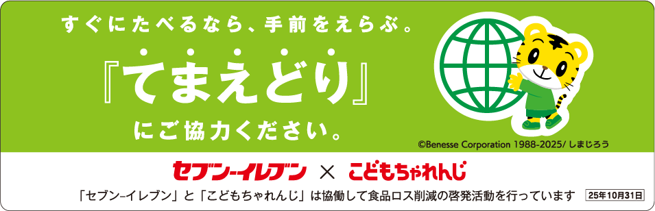 すぐにたべるなら、手前を選ぶ。 「てまえどり」にご協力ください。