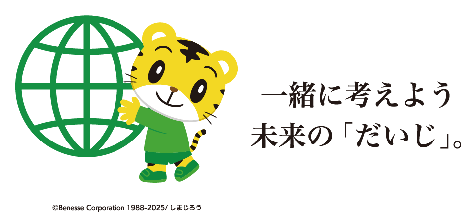 一緒に考えよう 未来の「だいじ」。
