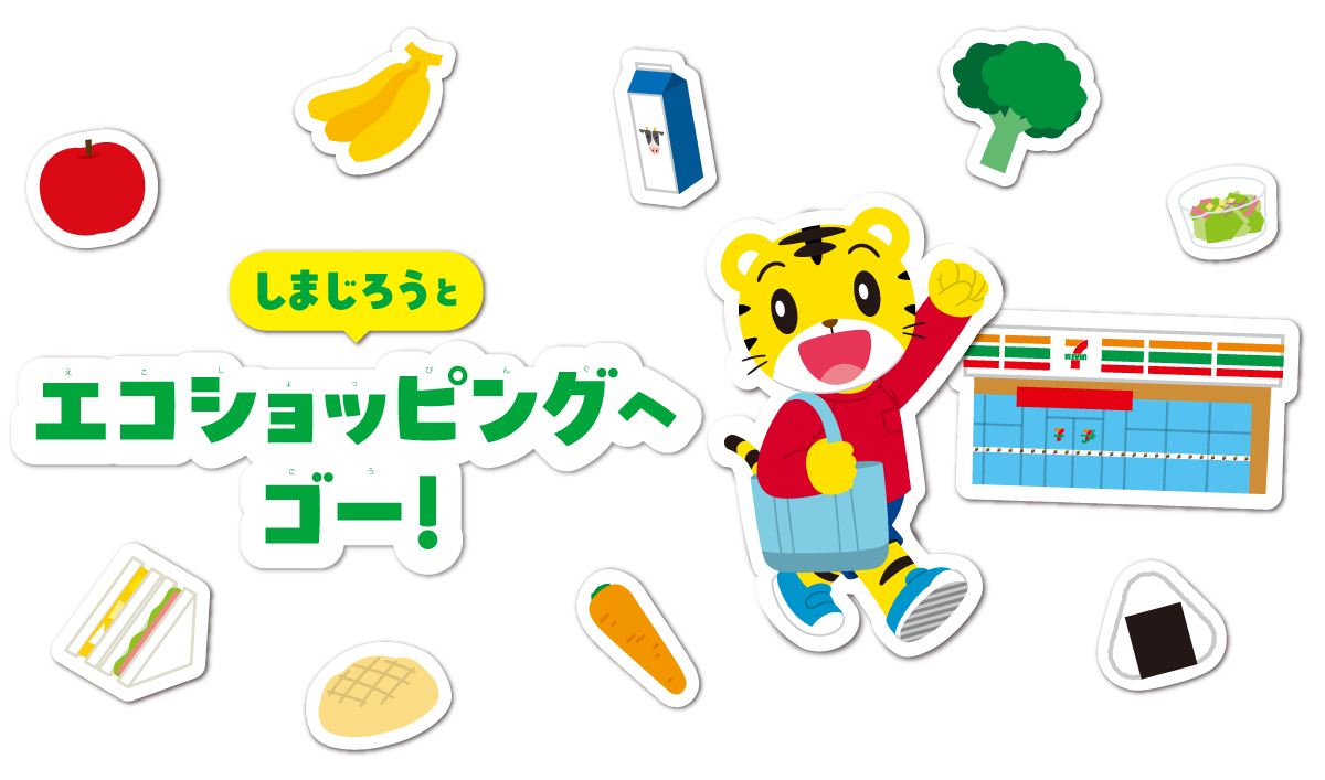 しまじろうとエコショッピングへゴー！