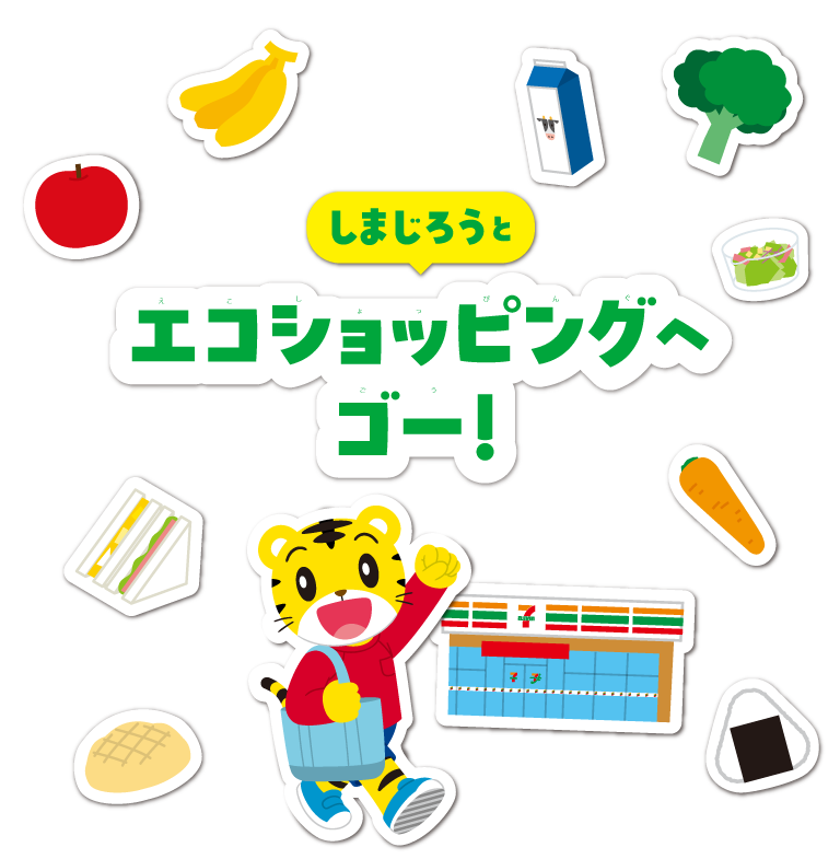 しまじろうとエコショッピングへゴー！