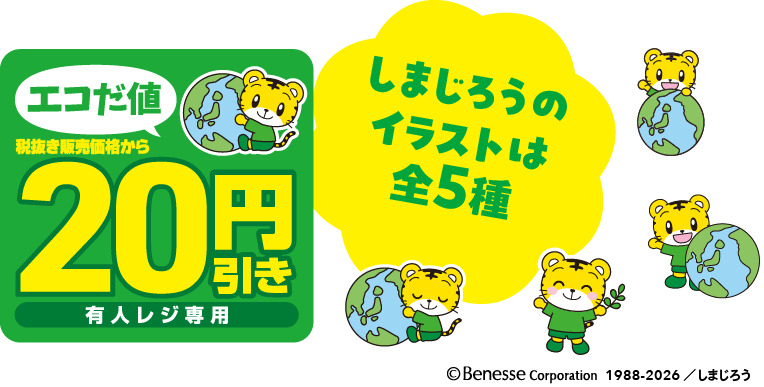エコだ値 税抜き販売価格から20円引き 有人レジ専用 しまじろうのイラストは全5種 ©Benesse Corporation 1988-2026 / しまじろう