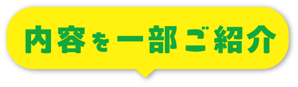 内容を一部ご紹介