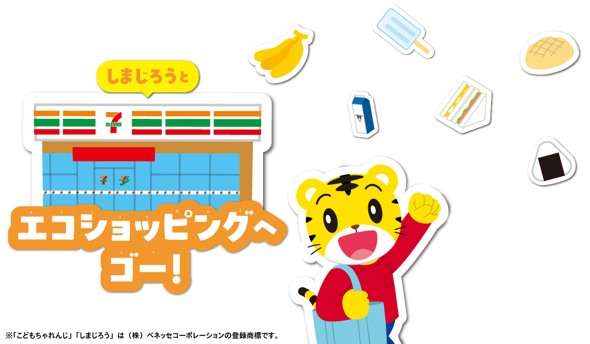 しまじろうとエコショッピングへゴー！ ©Benesse Corporation 1988-2026 / しまじろう ※「こどもちゃれんじ」「しまじろう」は（株）ベネッセコーポレーションの登録商標です。