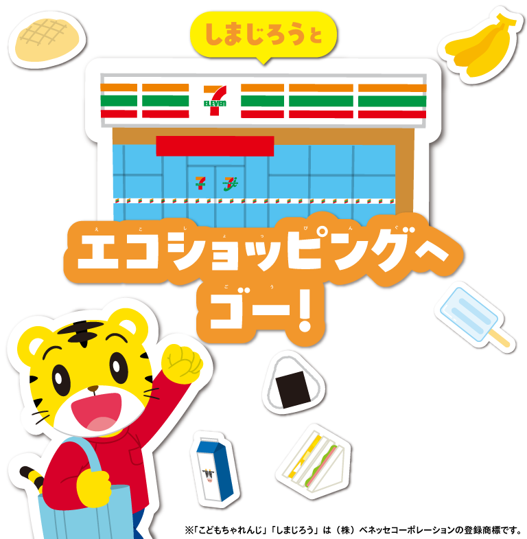 しまじろうとエコショッピングへゴー！ ©Benesse Corporation 1988-2026 / しまじろう ※「こどもちゃれんじ」「しまじろう」は（株）ベネッセコーポレーションの登録商標です。