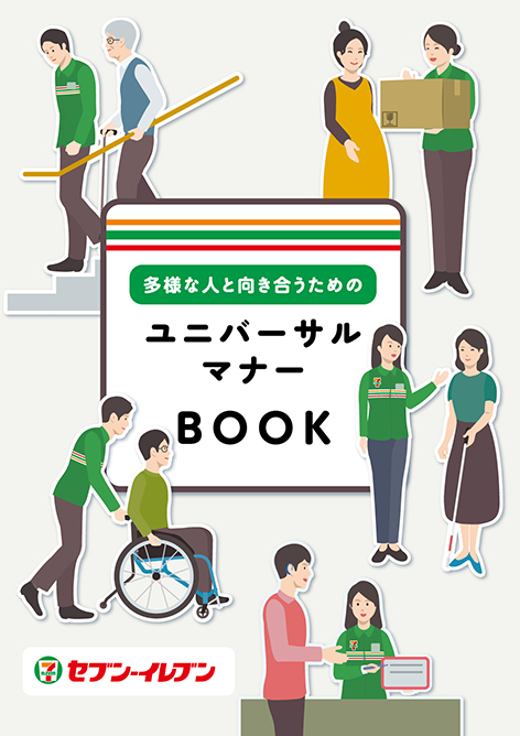 ユニバーサルマナーBOOK