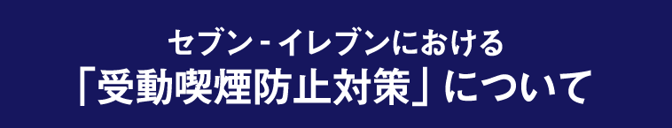 セブン‐イレブンにおける「受動喫煙防止対策について」