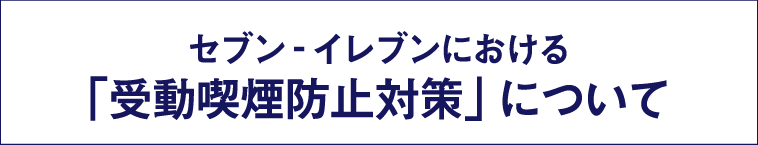 セブン‐イレブンにおける「受動喫煙防止対策について」