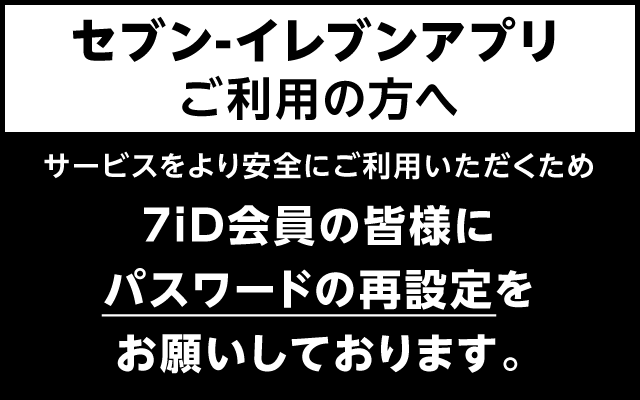 セブン‐イレブンアプリご利用の方へ