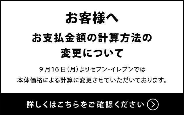 お支払金額の計算方法の変更について