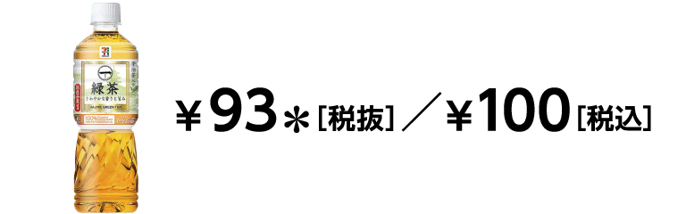 93円（税抜）／100円（税込）