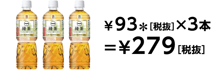 93円（税抜）×3本＝279円（税抜）