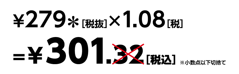 279円（税抜）×1.08（税）＝301円（税込）※小数点以下切捨て