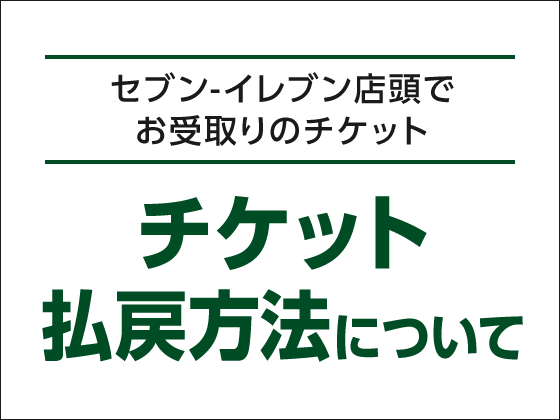 チケット払戻方法について セブン イレブン 近くて便利