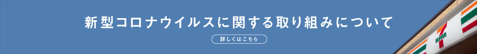 新型コロナウイルスに関する取り組みについて