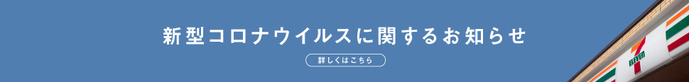 新型コロナウイルスに関するお知らせ