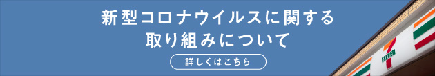 新型コロナウイルスに関する取り組みについて