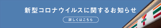 新型コロナウイルスに関するお知らせ