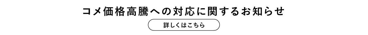 コメ価格高騰への対応に関するお知らせ