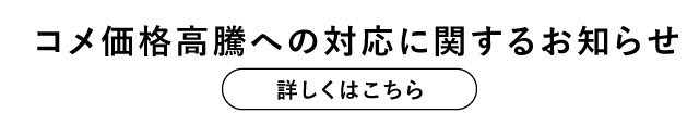 コメ価格高騰への対応に関するお知らせ