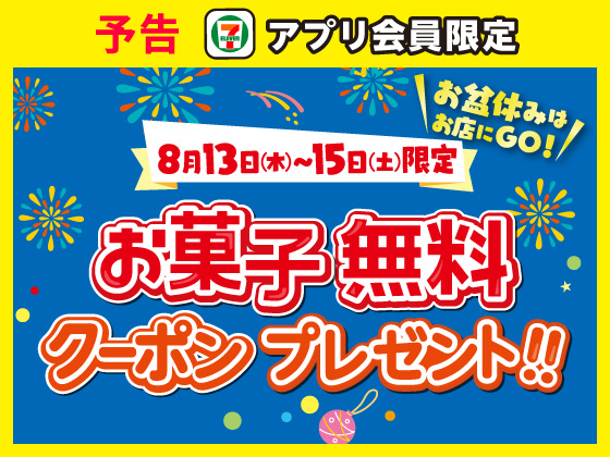 08月11日号_全国｜セブン‐イレブン