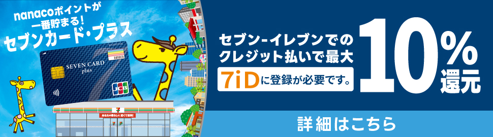 セブン‐イレブンでのクレジット払いで最大10%還元