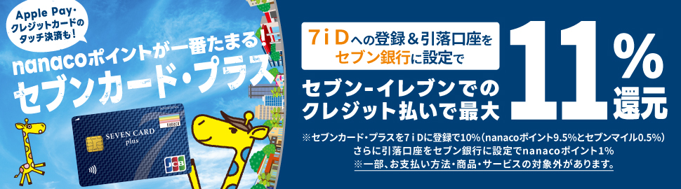 セブン‐イレブンでのクレジット払いで最大11%還元