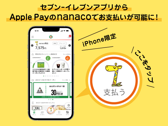 SEJアプリnanaco搭載告知ページ