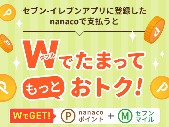 セブン‐イレブンアプリへのnanaco登録方法