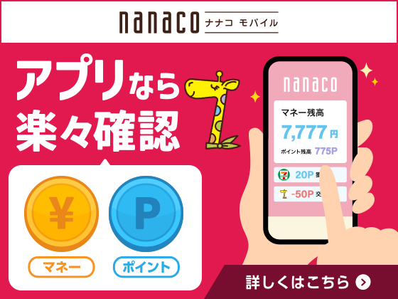 nanacoモバイル新規登録促進