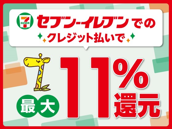 nanacoクレジットカードなら最大11％還元！