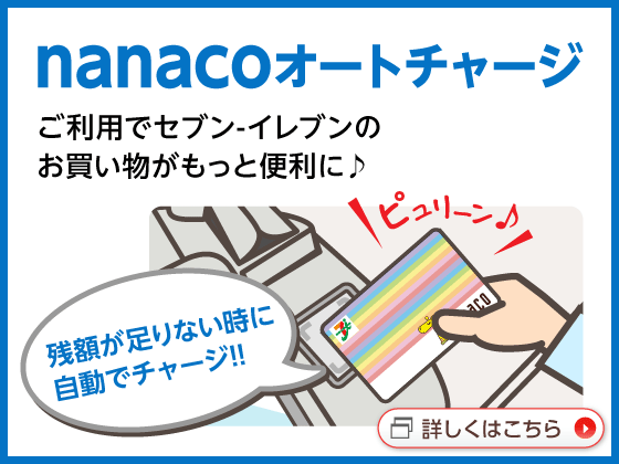nanacoオートチャージ