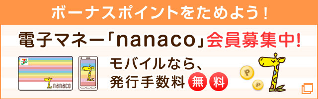 電子マネーnanaco 会員募集中！