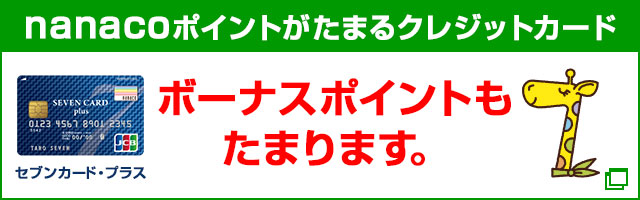 ボーナスポイントもたまります。