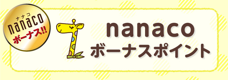 nanacoボーナスポイント