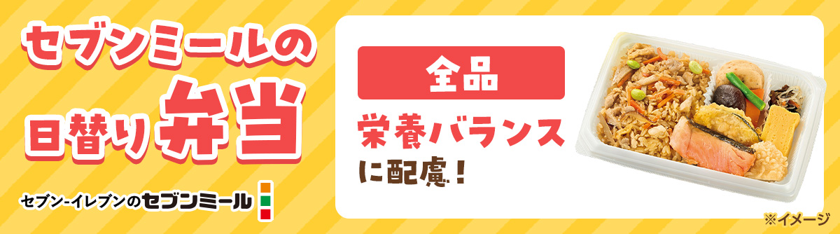 セブンミールの日替り弁当