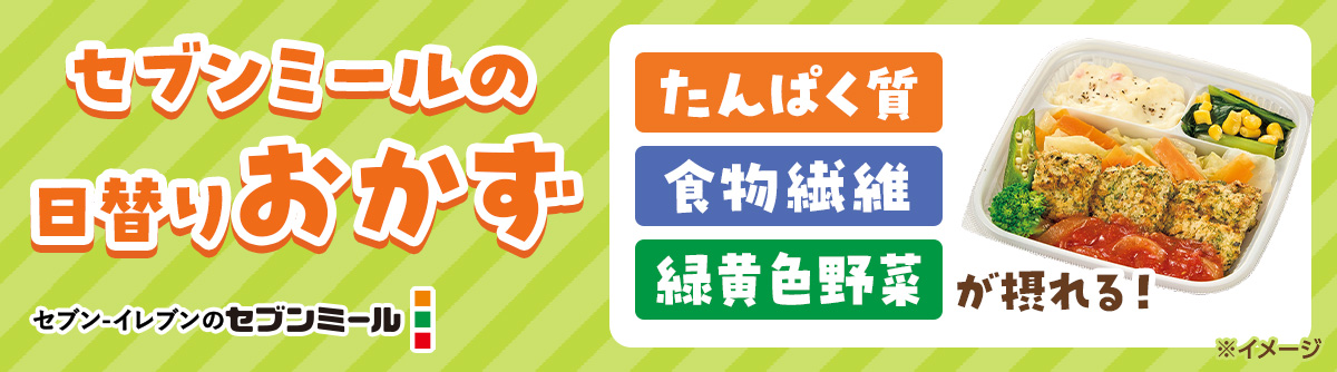 セブンミールの日替りおかず