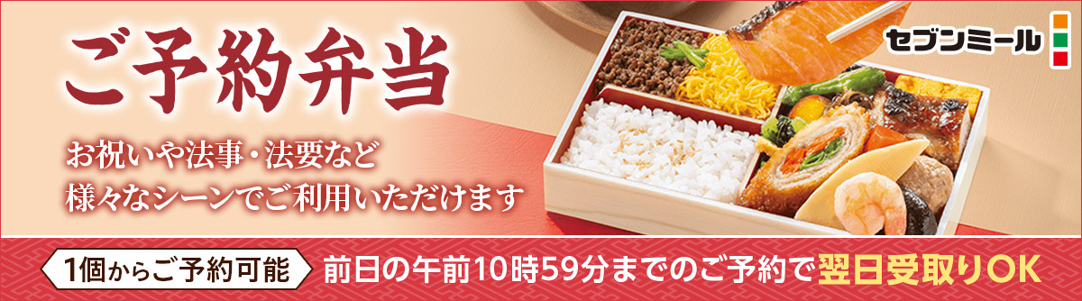 セブンミール ご予約弁当