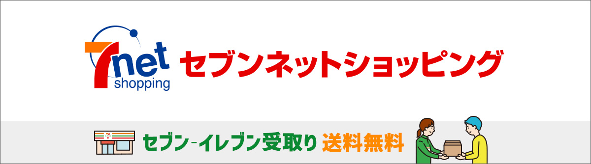 セブンネットショッピング セブン-イレブン受取り送料無料
