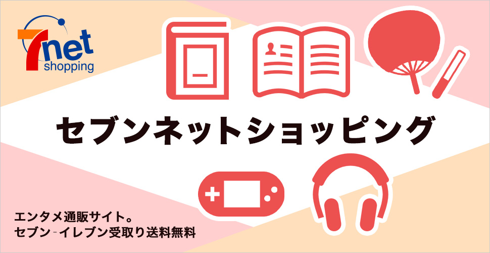 セブンネットショッピング エンタメ通販サイト。セブン-イレブン受取り送料無料